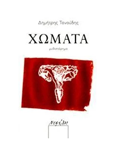 ΧΩΜΑΤΑ