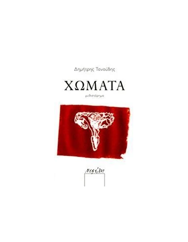 ΧΩΜΑΤΑ