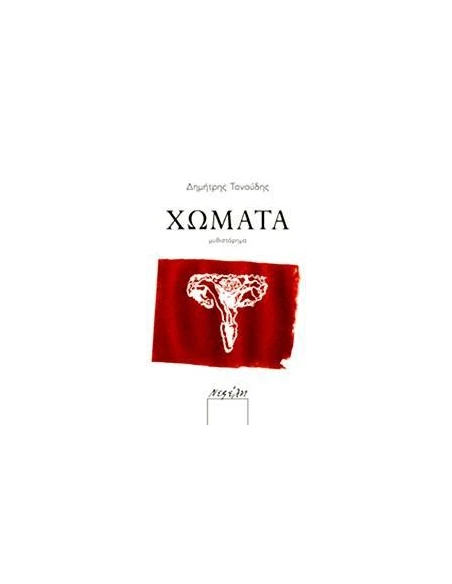 ΧΩΜΑΤΑ