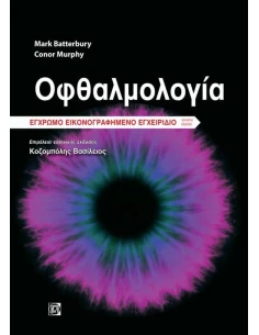 ΟΦΘΑΛΜΟΛΟΓΙΑ