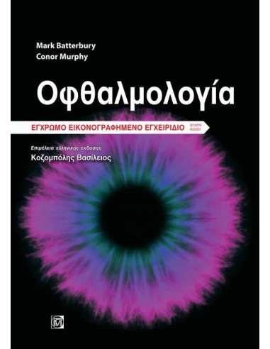 ΟΦΘΑΛΜΟΛΟΓΙΑ