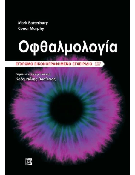 ΟΦΘΑΛΜΟΛΟΓΙΑ