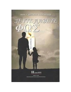 ΔΕΥΤΕ ΛΑΒΕΤΕ ΦΩΣ