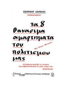 ΤΑ 8 ΘΑΝΑΣΙΜΑ ΑΜΑΡΤΗΜΑΤΑ ΤΟΥ ΠΟΛΙΤΙΣΜΟΥ ΜΑΣ