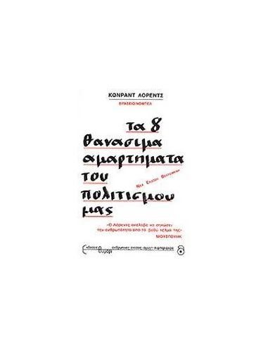 ΤΑ 8 ΘΑΝΑΣΙΜΑ ΑΜΑΡΤΗΜΑΤΑ ΤΟΥ ΠΟΛΙΤΙΣΜΟΥ ΜΑΣ