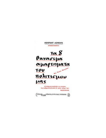 ΤΑ 8 ΘΑΝΑΣΙΜΑ ΑΜΑΡΤΗΜΑΤΑ ΤΟΥ ΠΟΛΙΤΙΣΜΟΥ ΜΑΣ