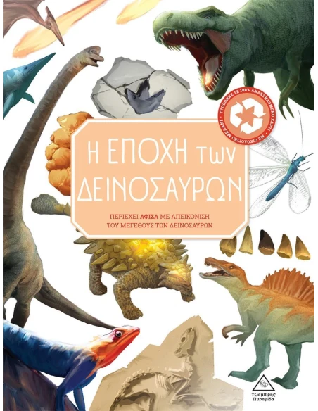 Η ΕΠΟΧΗ ΤΩΝ ΔΕΙΝΟΣΑΥΡΩΝ