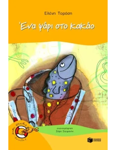ΕΝΑ ΨΑΡΙ ΣΤΟ ΚΑΚΑΟ