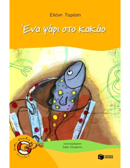 ΕΝΑ ΨΑΡΙ ΣΤΟ ΚΑΚΑΟ