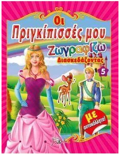 ΟΙ ΠΡΙΓΚΙΠΙΣΣΕΣ ΜΟΥ 5