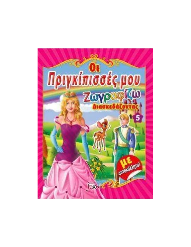 ΟΙ ΠΡΙΓΚΙΠΙΣΣΕΣ ΜΟΥ 5