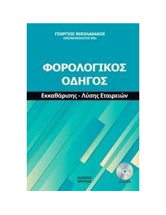 ΦΟΡΟΛΟΓΙΚΟΣ ΟΔΗΓΟΣ