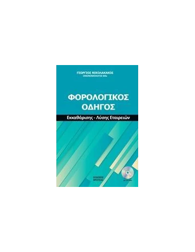 ΦΟΡΟΛΟΓΙΚΟΣ ΟΔΗΓΟΣ