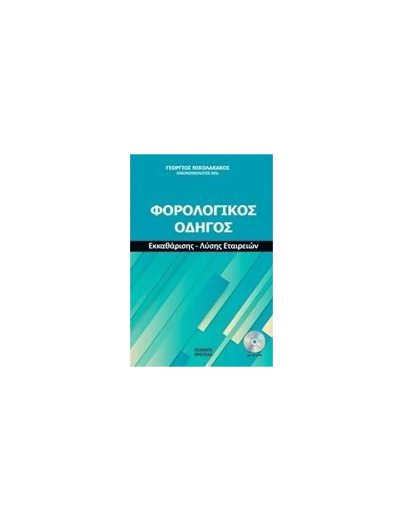 ΦΟΡΟΛΟΓΙΚΟΣ ΟΔΗΓΟΣ