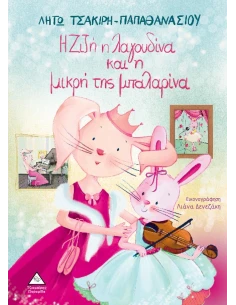 Η ΖΙΖΗ Η ΛΑΓΟΥΔΙΝΑ ΚΑΙ Η ΜΙΚΡΗ ΤΗΣ ΜΠΑΛΑΡΙΝΑ