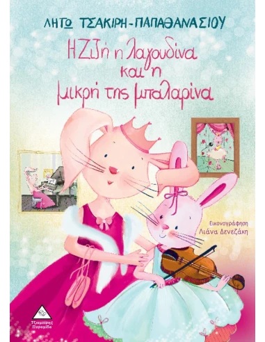 Η ΖΙΖΗ Η ΛΑΓΟΥΔΙΝΑ ΚΑΙ Η ΜΙΚΡΗ ΤΗΣ ΜΠΑΛΑΡΙΝΑ