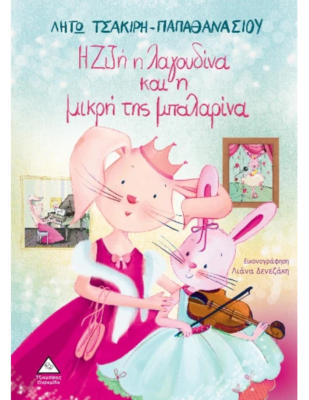Η ΖΙΖΗ Η ΛΑΓΟΥΔΙΝΑ ΚΑΙ Η ΜΙΚΡΗ ΤΗΣ ΜΠΑΛΑΡΙΝΑ