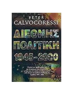 ΔΙΕΘΝΗΣ ΠΟΛΙΤΙΚΗ 1945-2000