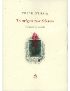 ΤΟ ΣΤΙΓΜΑ ΤΩΝ ΒΑΛΤΩΝ