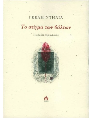 ΤΟ ΣΤΙΓΜΑ ΤΩΝ ΒΑΛΤΩΝ