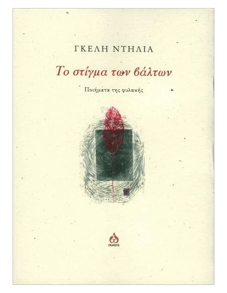 ΤΟ ΣΤΙΓΜΑ ΤΩΝ ΒΑΛΤΩΝ