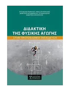 ΔΙΔΑΚΤΙΚΗ ΤΗΣ ΦΥΣΙΚΗΣ ΑΓΩΓΗΣ ΣΤΗΝ ΠΡΩΤΟΒΑΘΜΙΑ ΕΚΠΑΙΔΕΥΣΗ