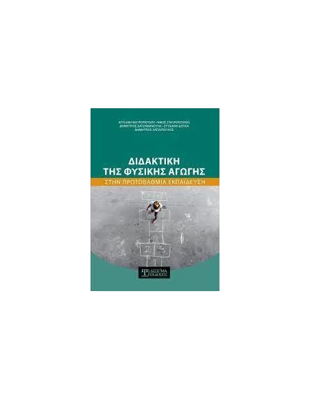 ΔΙΔΑΚΤΙΚΗ ΤΗΣ ΦΥΣΙΚΗΣ ΑΓΩΓΗΣ ΣΤΗΝ ΠΡΩΤΟΒΑΘΜΙΑ ΕΚΠΑΙΔΕΥΣΗ