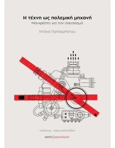 Η ΤΕΧΝΗ ΩΣ ΠΟΛΕΜΙΚΗ ΜΗΧΑΝΗ
