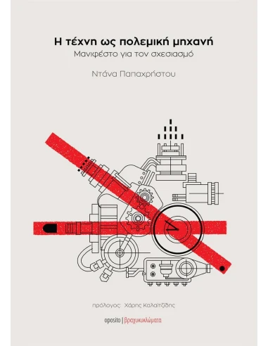 Η ΤΕΧΝΗ ΩΣ ΠΟΛΕΜΙΚΗ ΜΗΧΑΝΗ