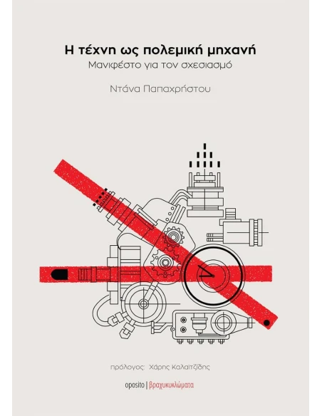 Η ΤΕΧΝΗ ΩΣ ΠΟΛΕΜΙΚΗ ΜΗΧΑΝΗ
