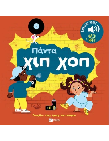 ΠΑΝΤΑ ΧΙΠ ΧΟΠ