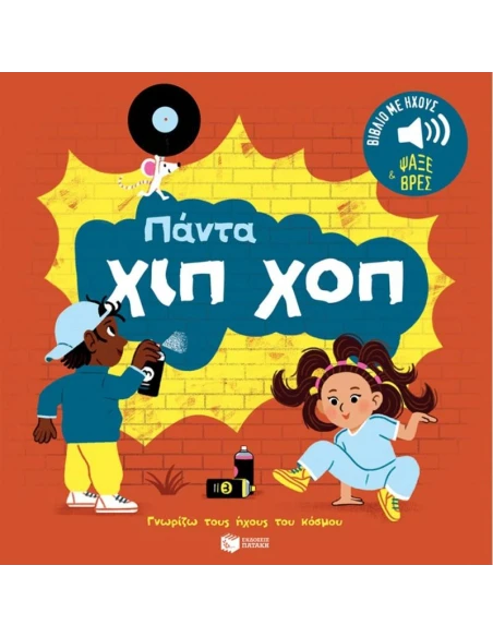 ΠΑΝΤΑ ΧΙΠ ΧΟΠ