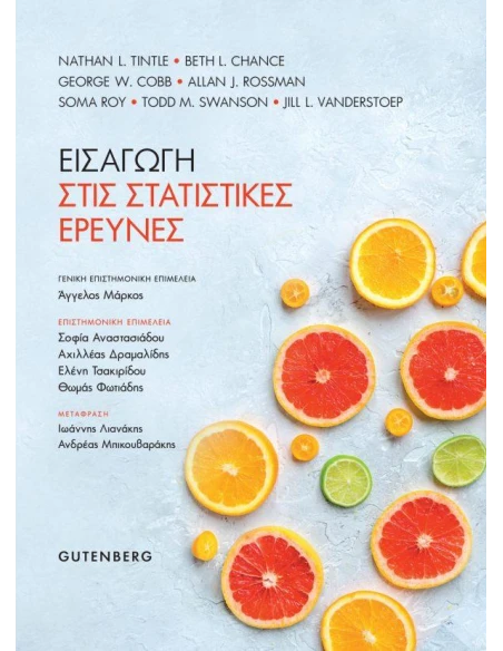 ΕΙΣΑΓΩΓΗ ΣΤΙΣ ΣΤΑΤΙΣΤΙΚΕΣ ΕΡΕΥΝΕΣ
