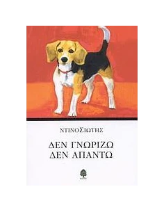 ΔΕΝ ΓΝΩΡΙΖΩ, ΔΕΝ ΑΠΑΝΤΩ