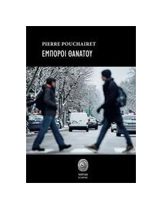 ΕΜΠΟΡΟΙ ΘΑΝΑΤΟΥ