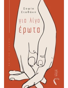 ΓΙΑ ΛΙΓΟ ΕΡΩΤΑ