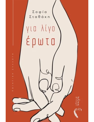 ΓΙΑ ΛΙΓΟ ΕΡΩΤΑ