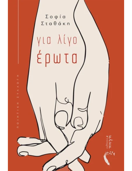 ΓΙΑ ΛΙΓΟ ΕΡΩΤΑ