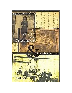 Η ΝΥΧΤΑ ΤΟΥ ΣΤΡΑΤΗΓΟΥ & ΑΛΛΑ ΔΙΗΓΗΜΑΤΑ