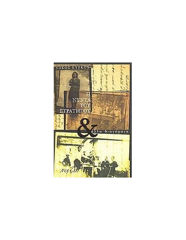 Η ΝΥΧΤΑ ΤΟΥ ΣΤΡΑΤΗΓΟΥ & ΑΛΛΑ ΔΙΗΓΗΜΑΤΑ