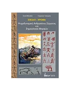 ΣΧΕΔΙΟ - ΣΩΜΑ