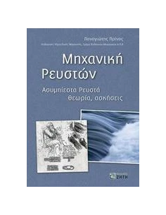 ΜΗΧΑΝΙΚΗ ΡΕΥΣΤΩΝ
