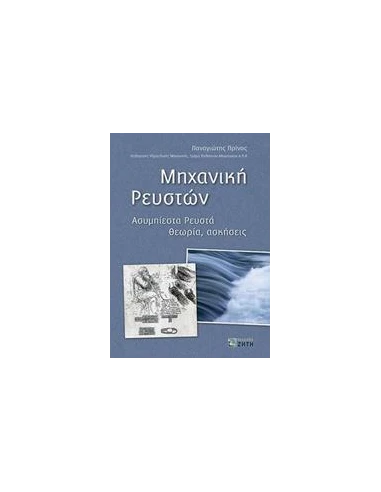 ΜΗΧΑΝΙΚΗ ΡΕΥΣΤΩΝ
