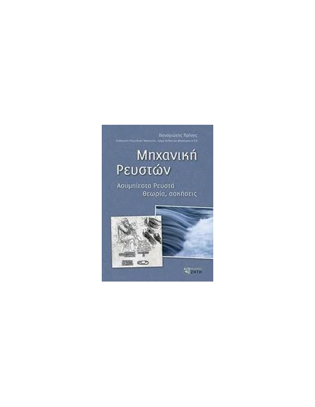 ΜΗΧΑΝΙΚΗ ΡΕΥΣΤΩΝ