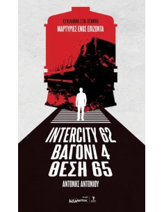 ΙNTERCITY 62 - ΒΑΓΟΝΙ 4 - ΘΕΣΗ 65