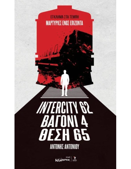 ΙNTERCITY 62 - ΒΑΓΟΝΙ 4 - ΘΕΣΗ 65