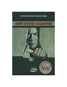 ΚΛΙΝΤ ΙΣΤΓΟΥΝΤ: Η ΔΙΑΔΡΟΜΗ