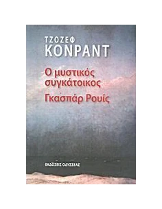 Ο ΜΥΣΤΙΚΟΣ ΣΥΓΚΑΤΟΙΚΟΣ/ΓΚΑΣΠΑΡ ΡΟΥΙΣ