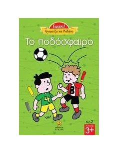 ΧΡΩΜΑΤΙΖΩ ΚΑΙ ΜΑΘΑΙΝΩ: ΤΟ ΠΟΔΟΣΦΑΙΡΟ