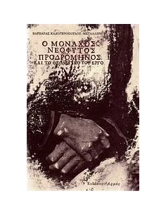 Ο ΜΟΝΑΧΟΣ ΝΕΟΦΥΤΟΣ ΠΡΟΔΡΟΜΗΝΟΣ ΚΑΙ ΤΟ ΘΕΟΛΟΓΙΚΟ ΤΟΥ ΕΡΓΟ
